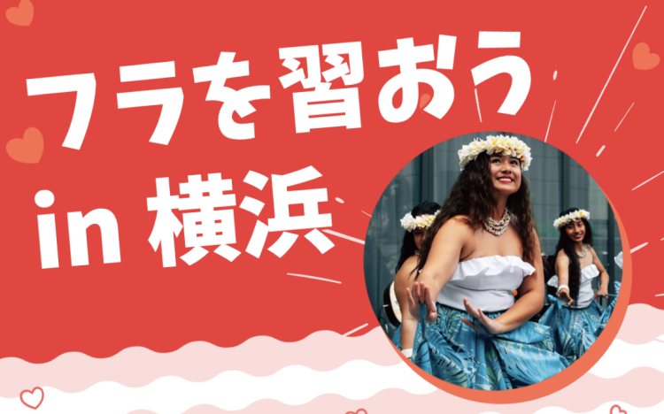 フラを習おう in 横浜